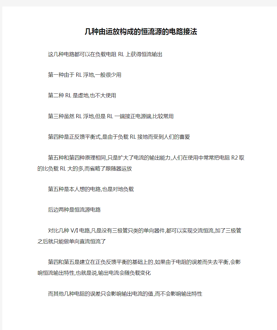 几种由运放构成的恒流源的电路接法