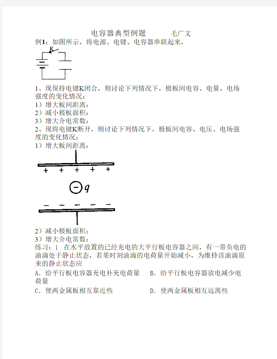 13-6电容器典型例题 (学生卷)