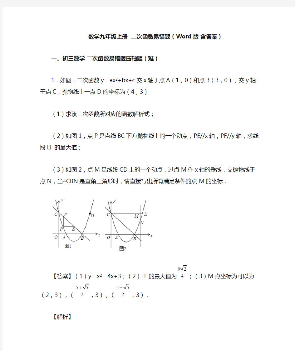 数学九年级上册  二次函数易错题(Word版 含答案)