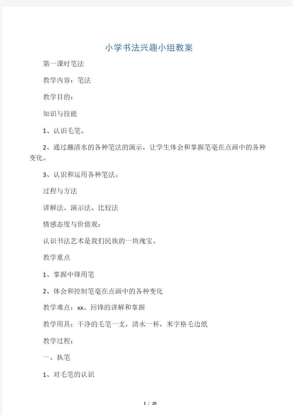 东莞小学软笔书法教学设计