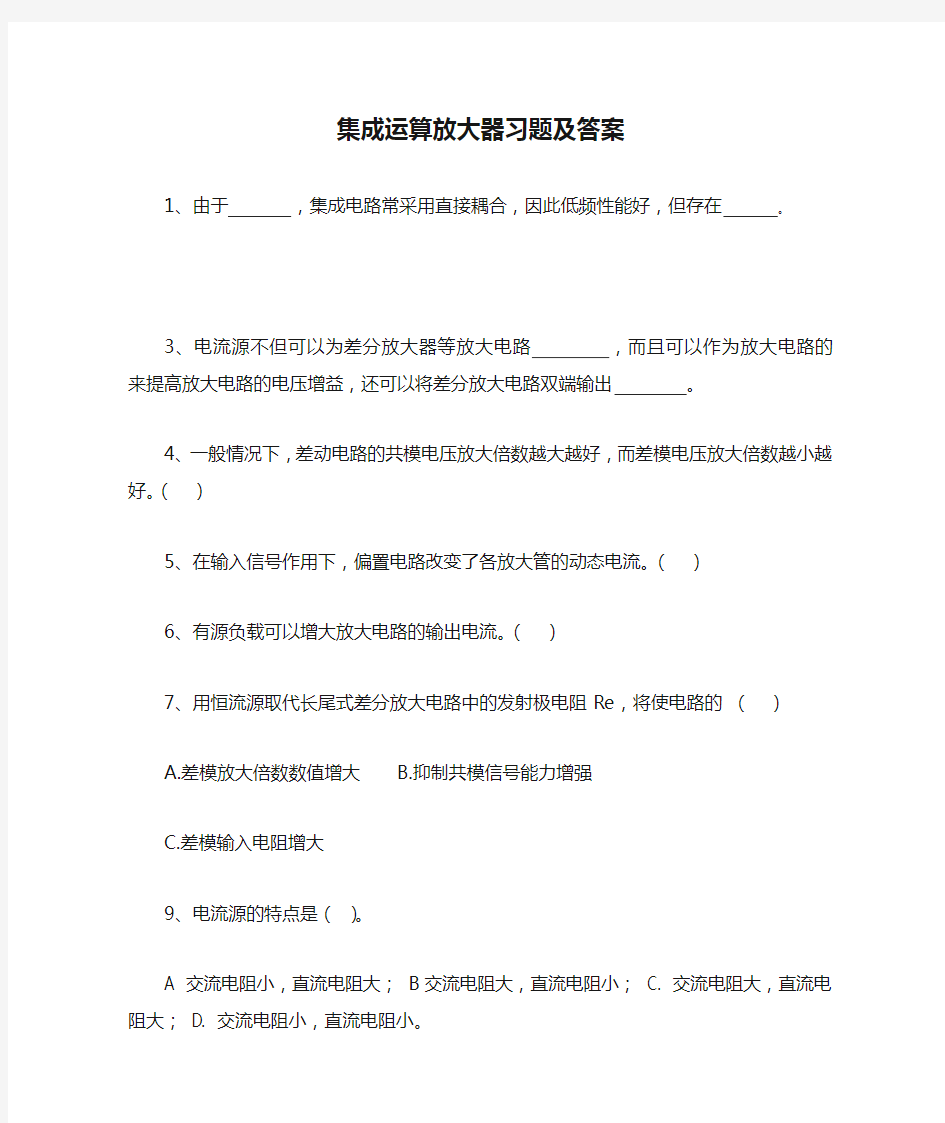 集成运算放大器习题及答案