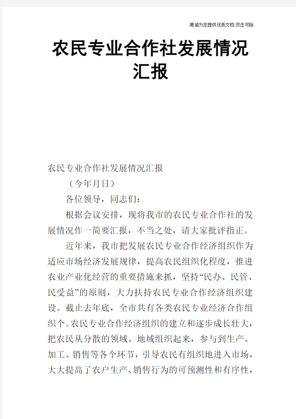 农民专业合作社发展情况汇报