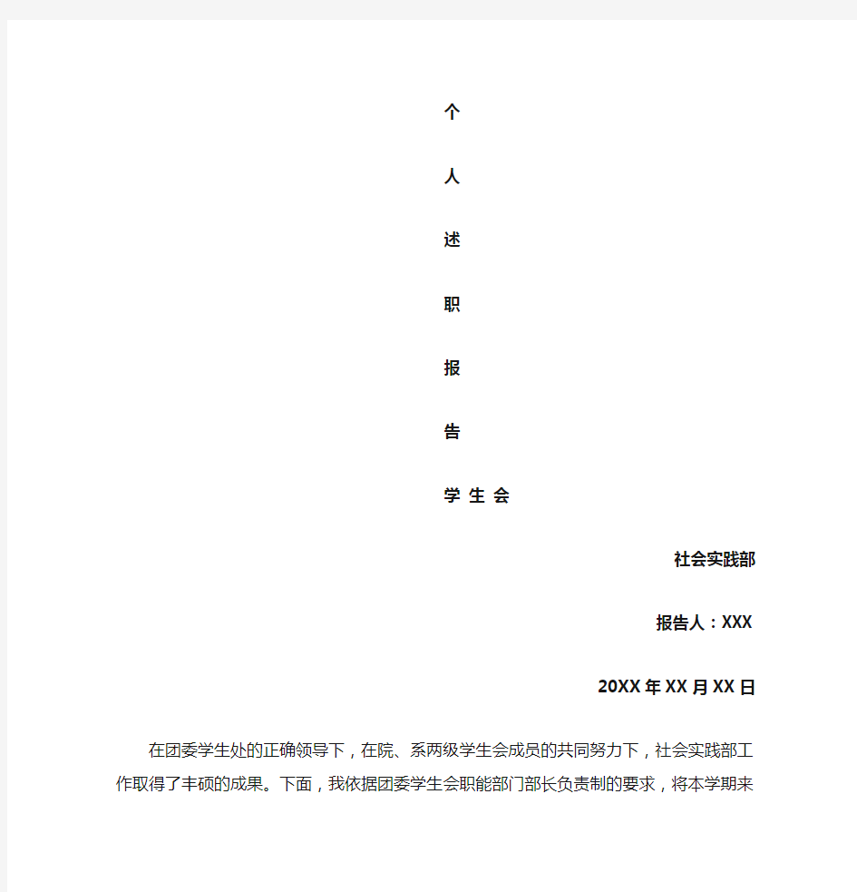 学生会社会实践部部长个人述职报告