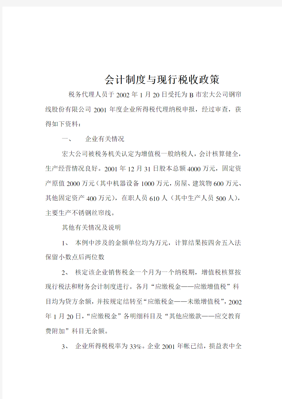 财务会计制度与现行税收政策