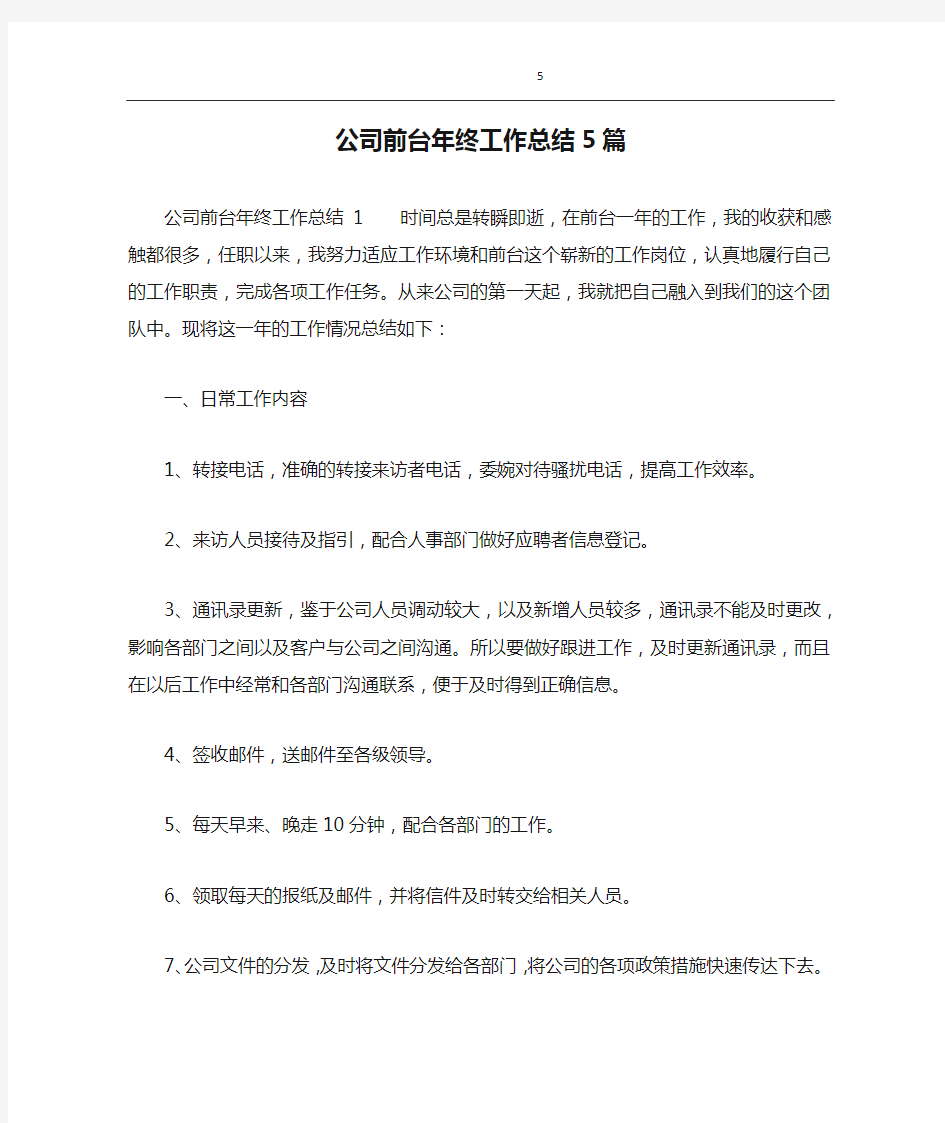 公司前台年终工作总结5篇