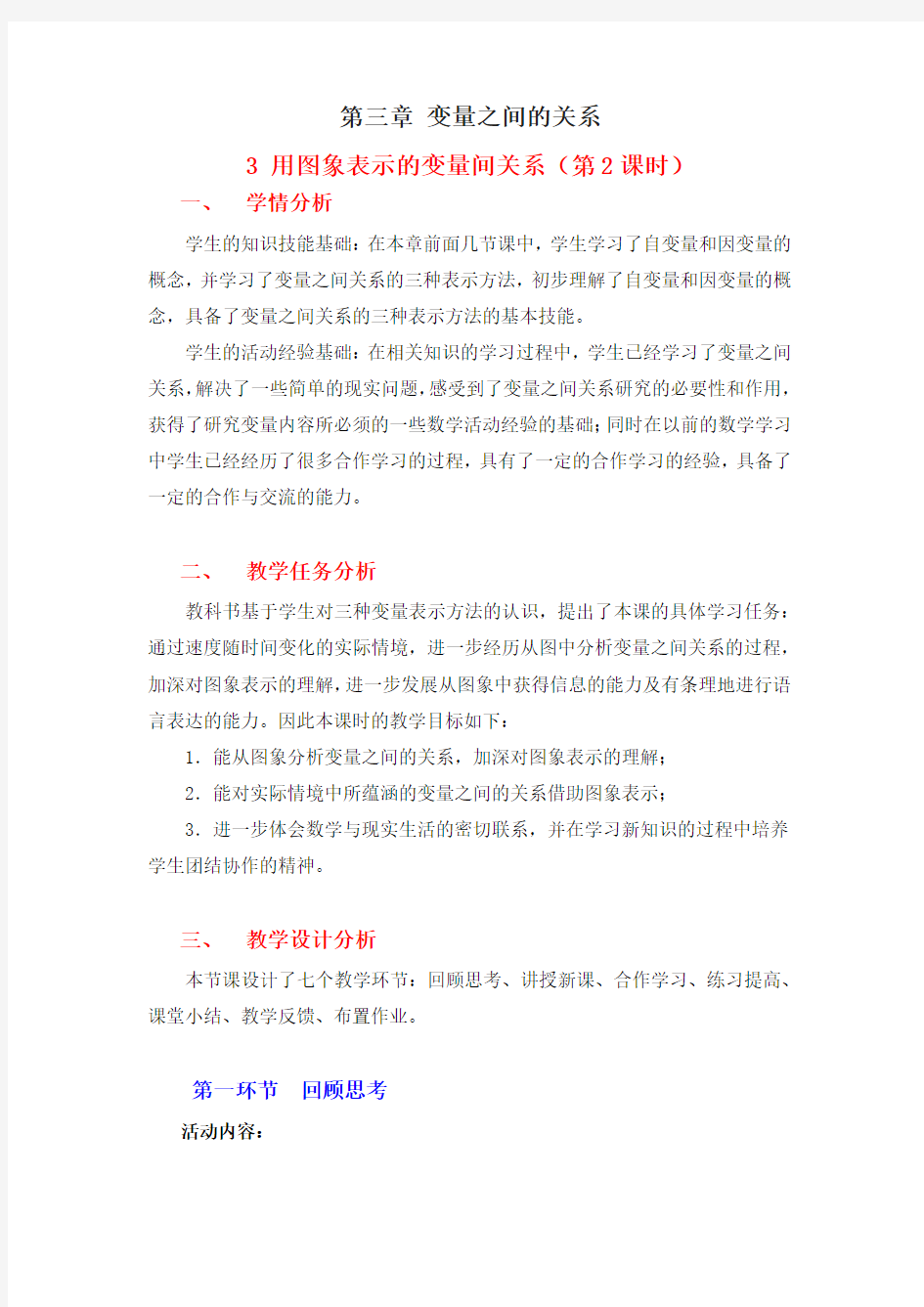 用图像表示变量关系的教学设计