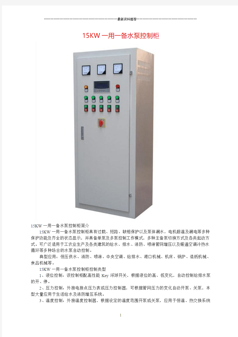 15KW一用一备水泵控制柜精编版