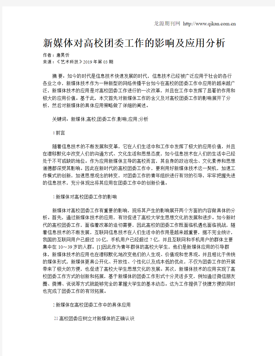 新媒体对高校团委工作的影响及应用分析