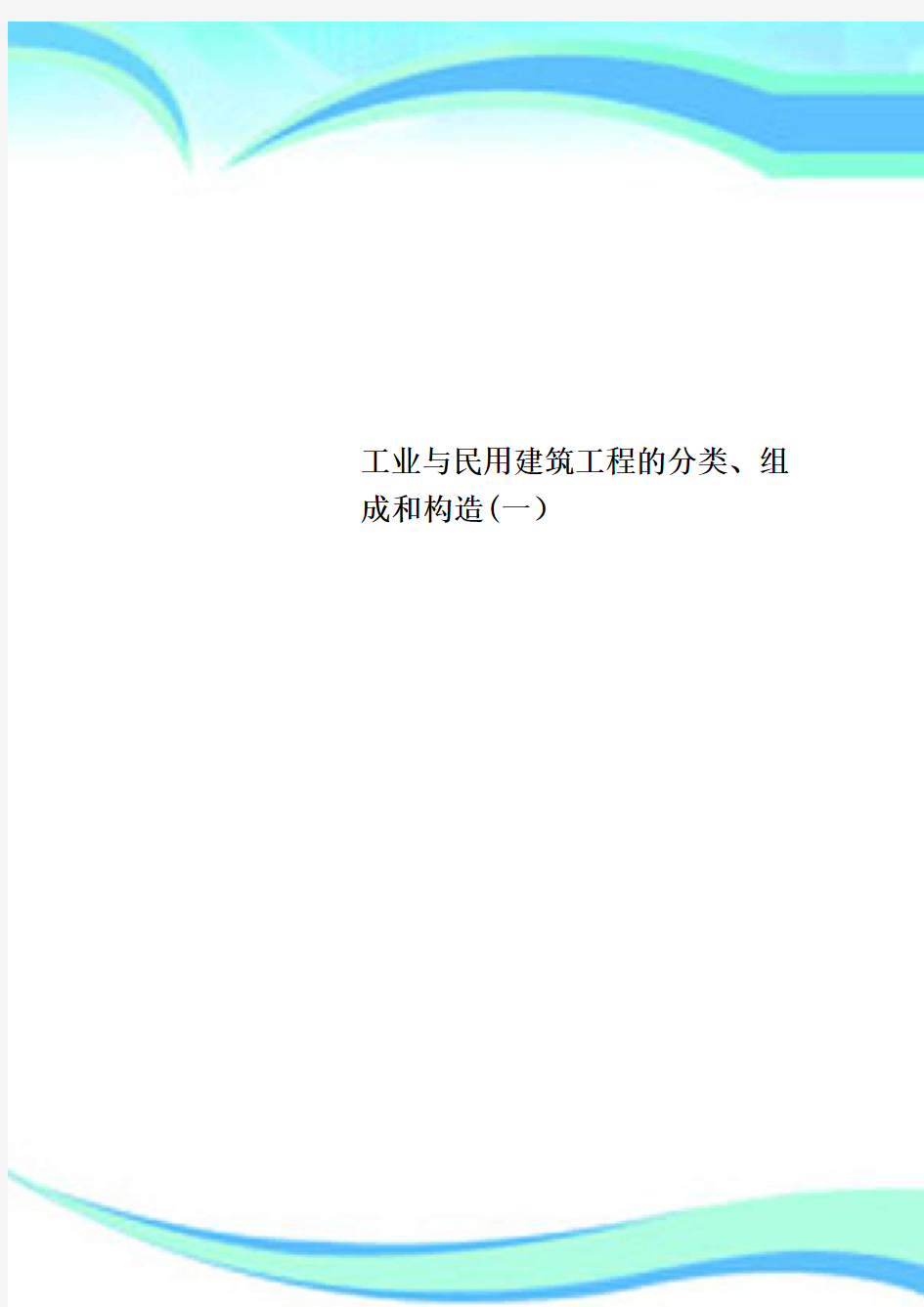 工业与民用建筑工程的分类、组成和构造一