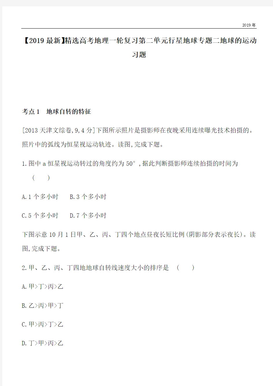 2020高考地理一轮复习第二单元行星地球专题二地球的运动习题