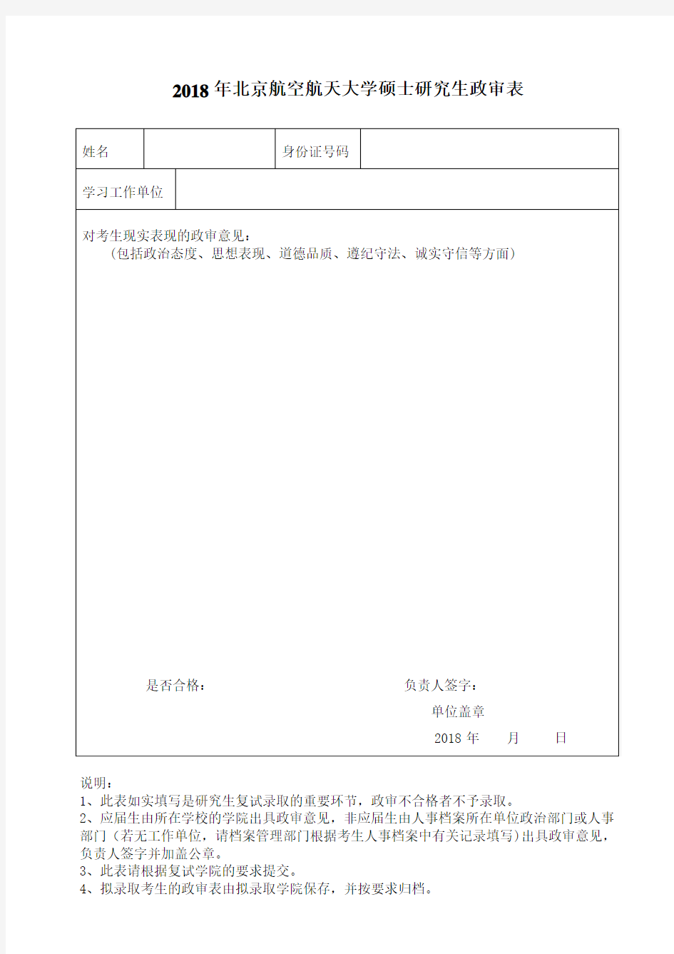 2018年北京航空航天大学硕士研究生政审表