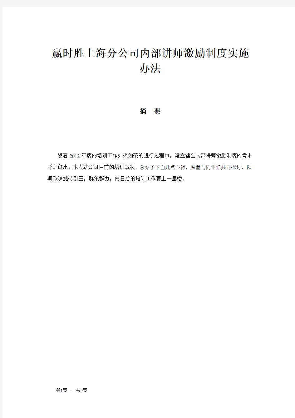 企业内部讲师激励制度实施办法.doc