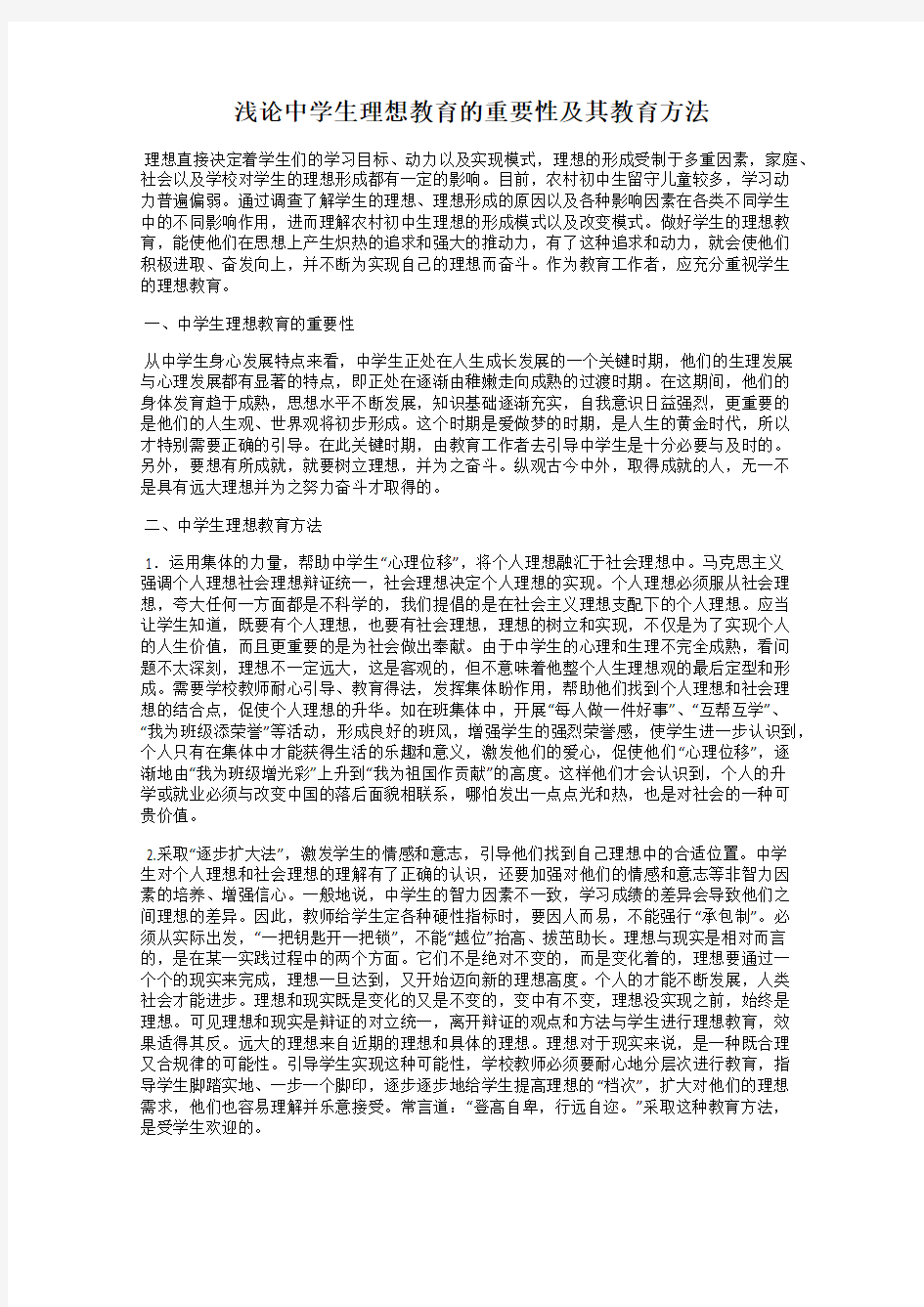 浅论中学生理想教育的重要性及其教育方法