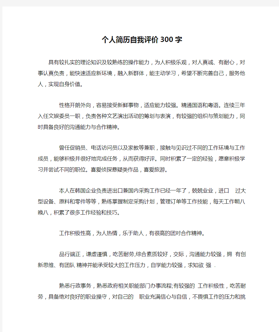 个人简历自我评价300字