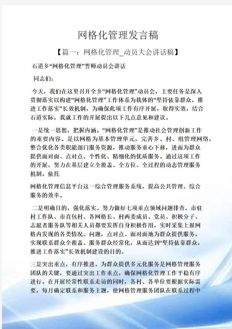 网格化管理发言稿