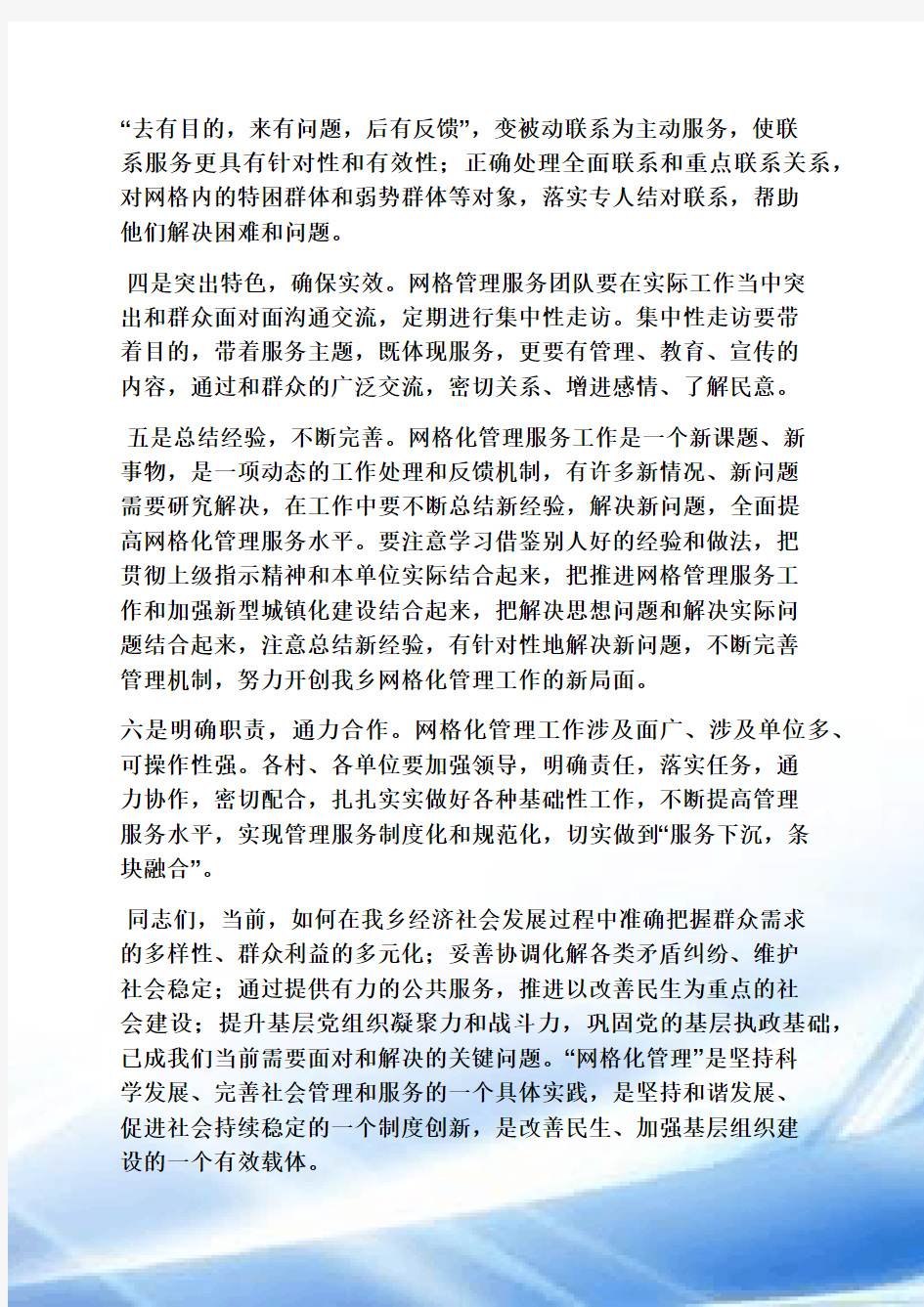 网格化管理发言稿