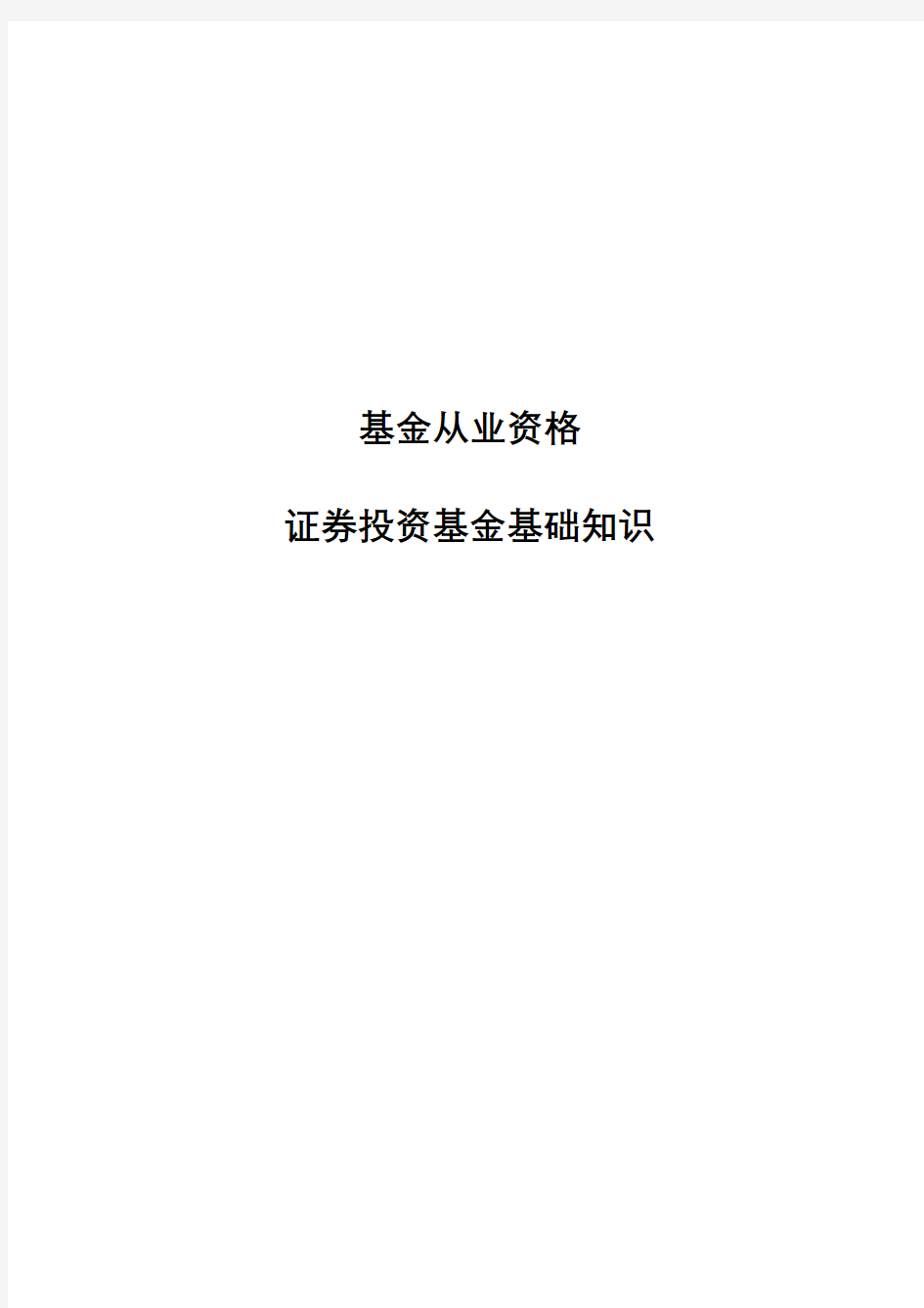 基金从业资格考试-证券投资基金考点整理笔记