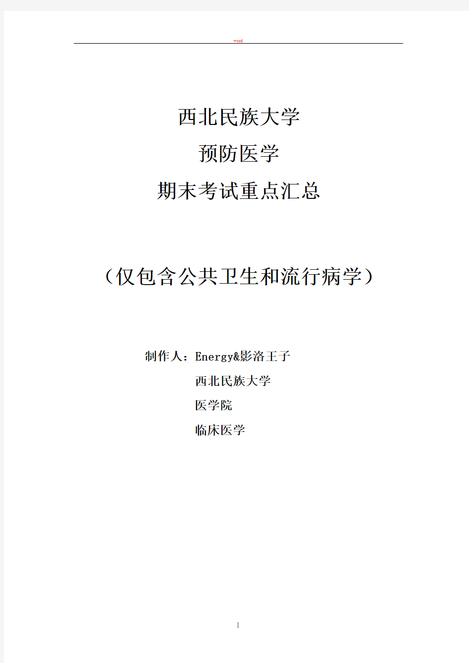 西北民族大学临床医学专业预防医学期末考试重点