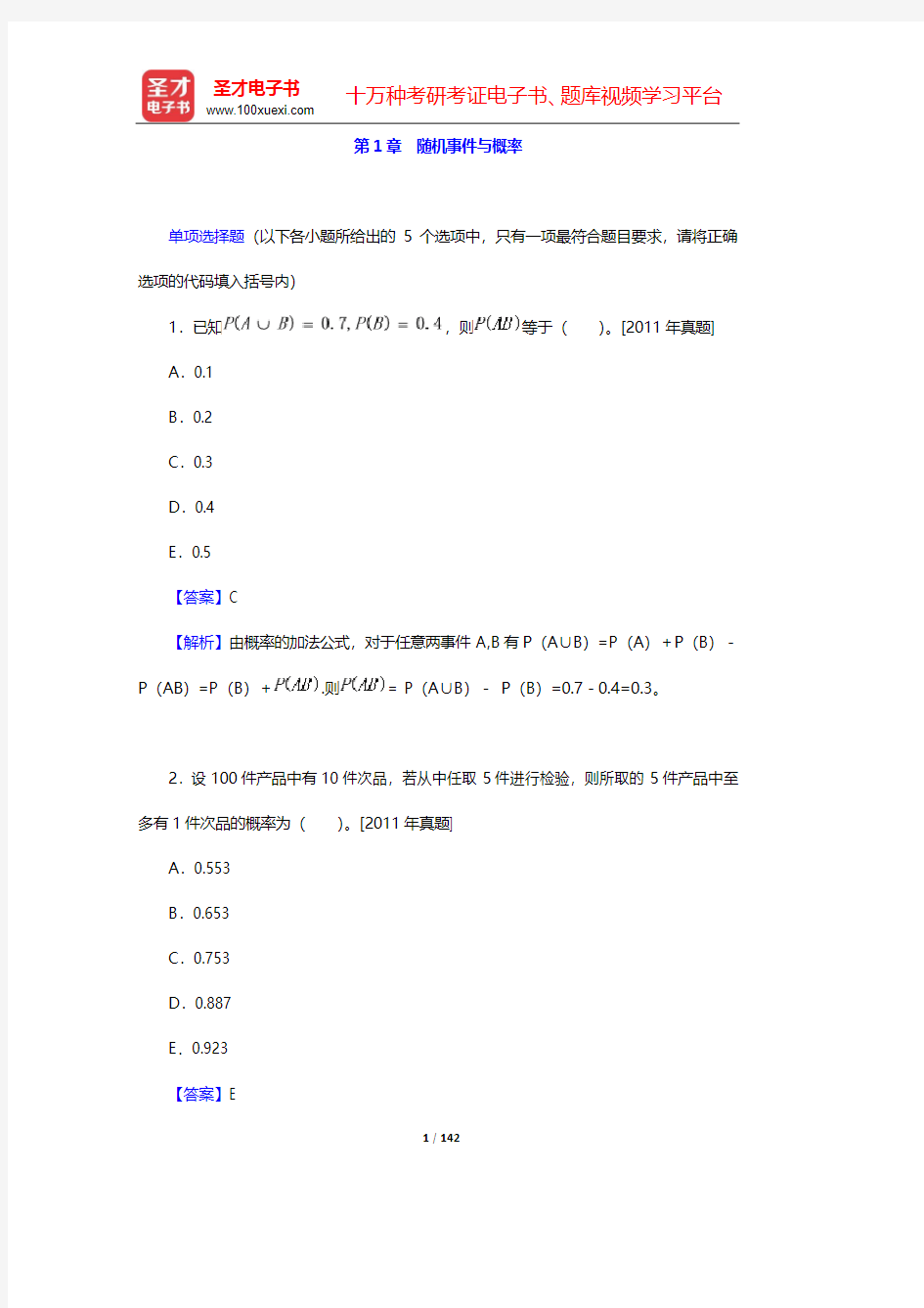 中国精算师《数学》过关必做1000题(含历年真题)-第1~2章【圣才出品】