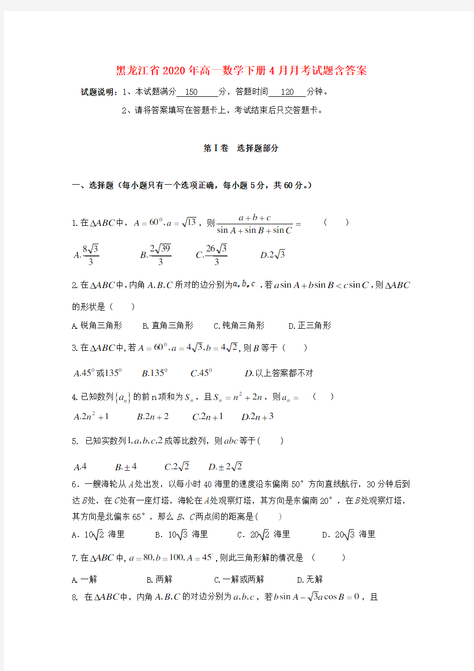 【2020年】黑龙江省高中高一数学4月月考试题(含答案)