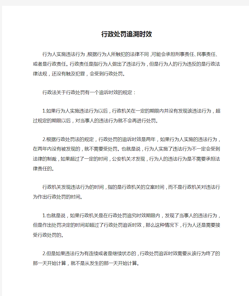 行政处罚追溯时效