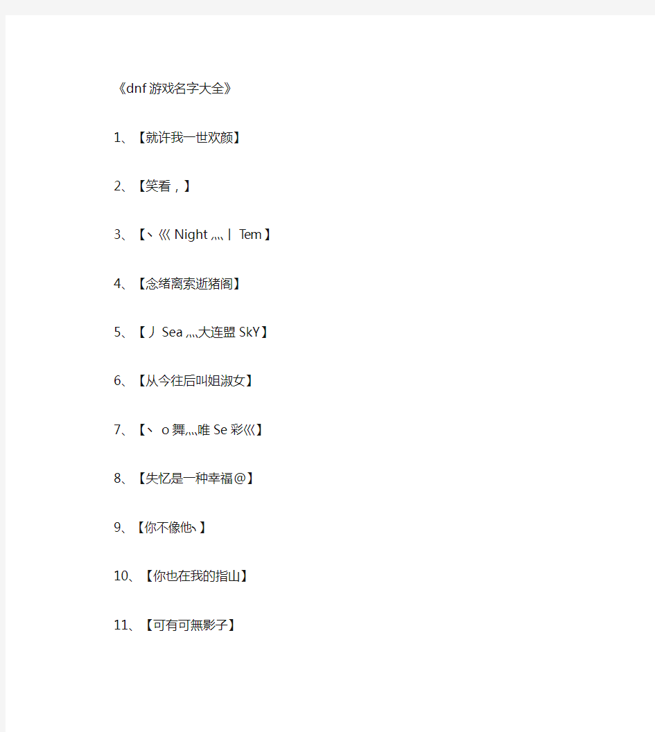 dnf游戏名字大全_游戏网名正式版