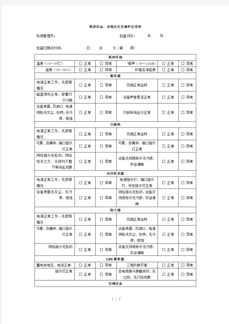 机房设备、系统运行及维护记录表