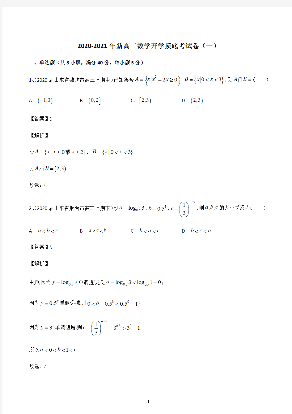 2020-2021年新高三数学开学摸底考试卷(一)