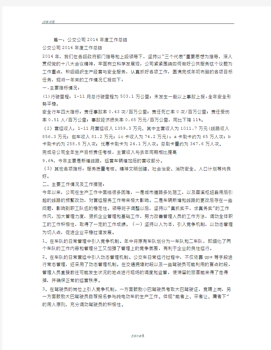 公交公司工作总结