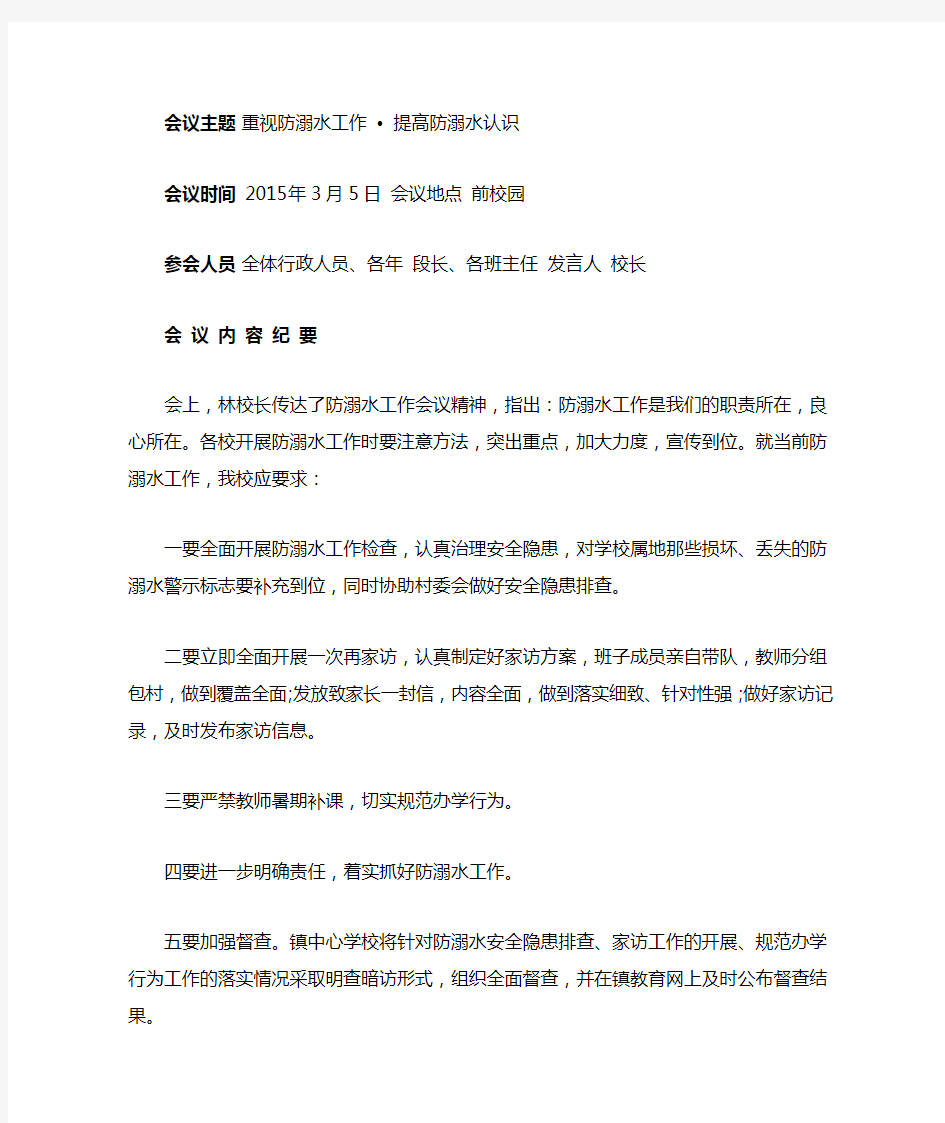 学校防溺水安全工作会议记录