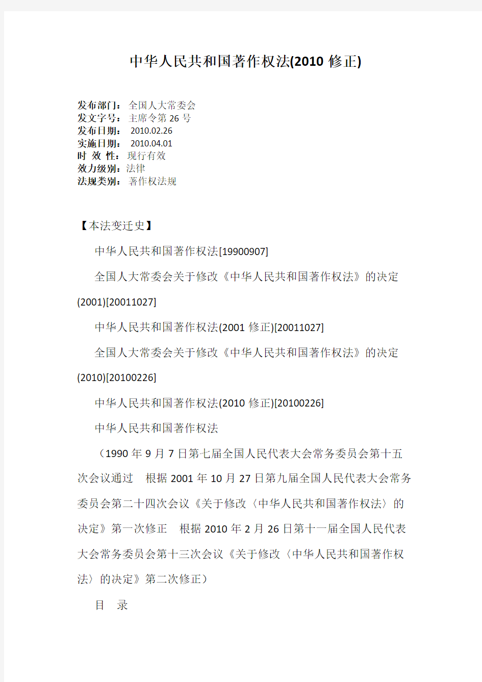 中华人民共和国著作权法(2010修正)