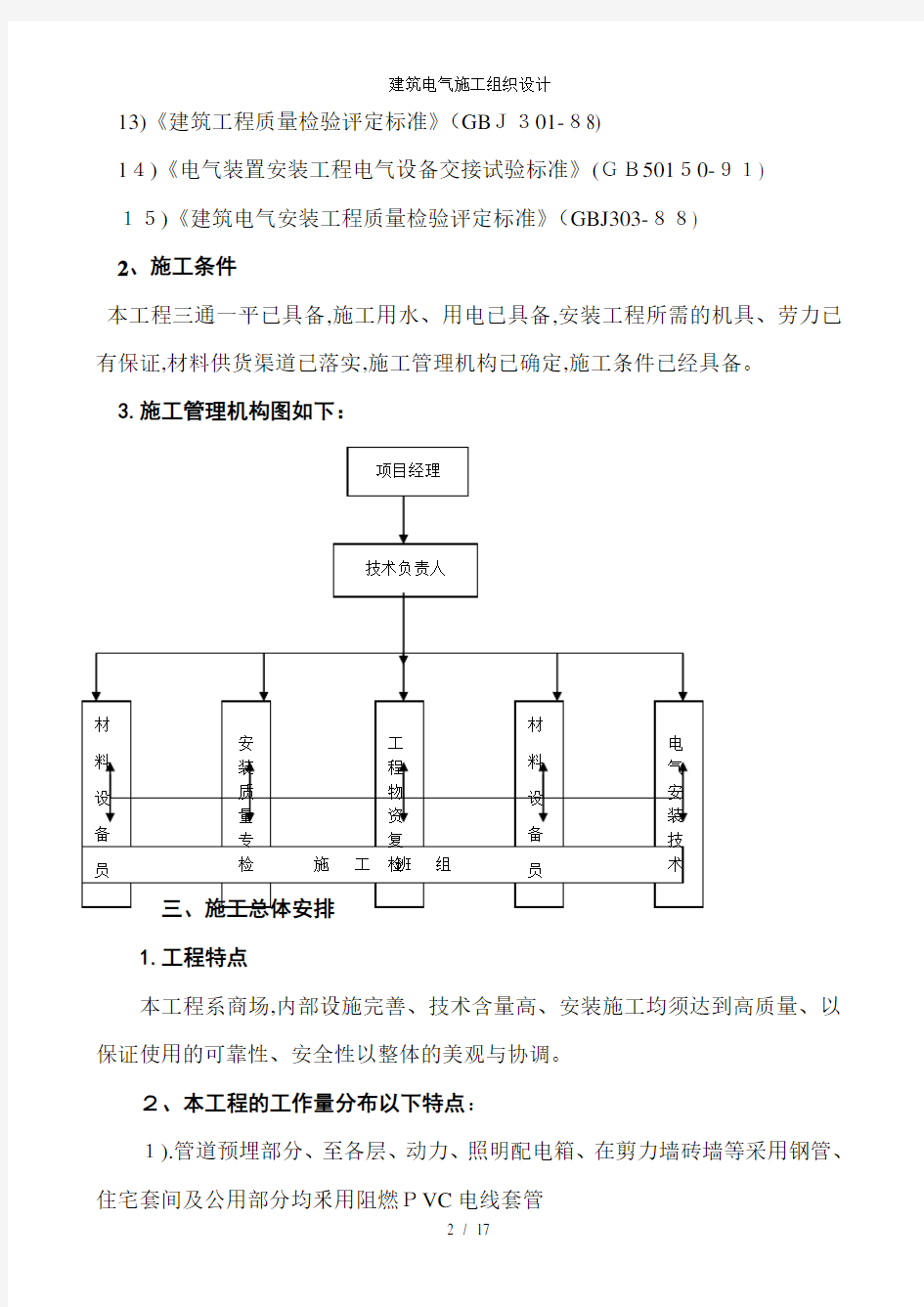 建筑电气施工组织设计