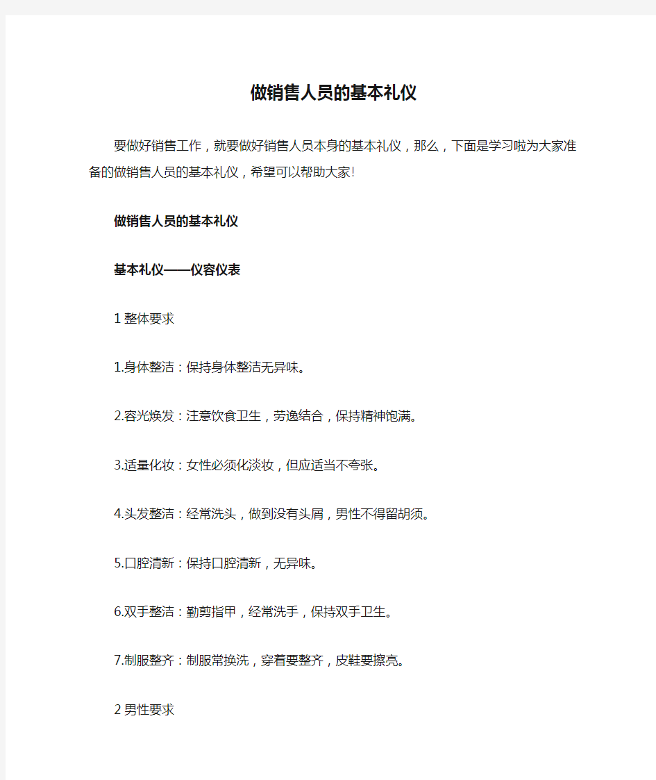 做销售人员的基本礼仪