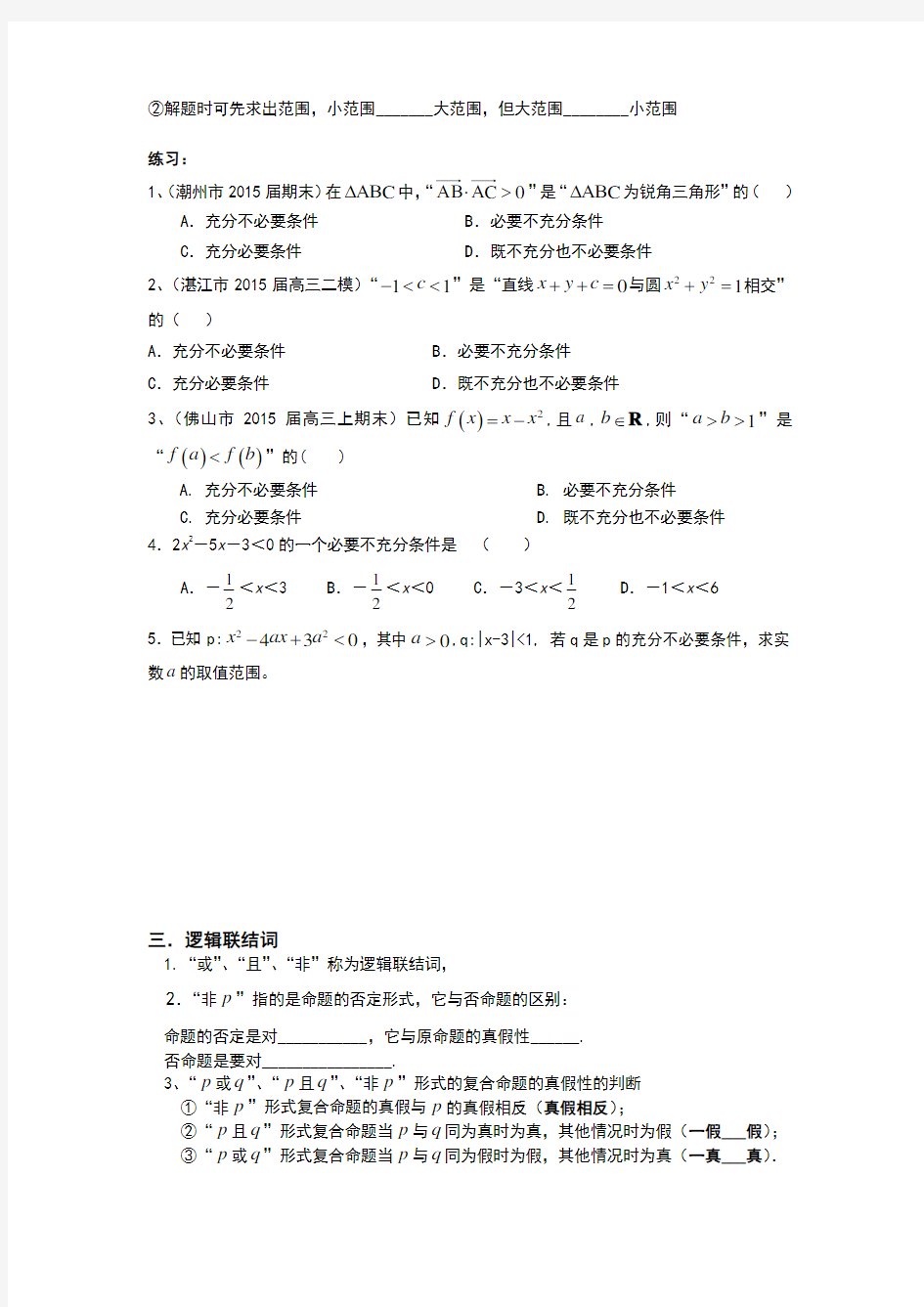 数学简易逻辑知识点+题型