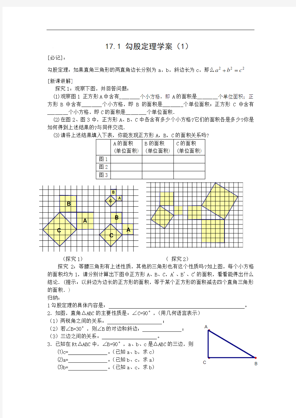 人教版八年级下册数学【学案一】17.1 勾股定理第一课时