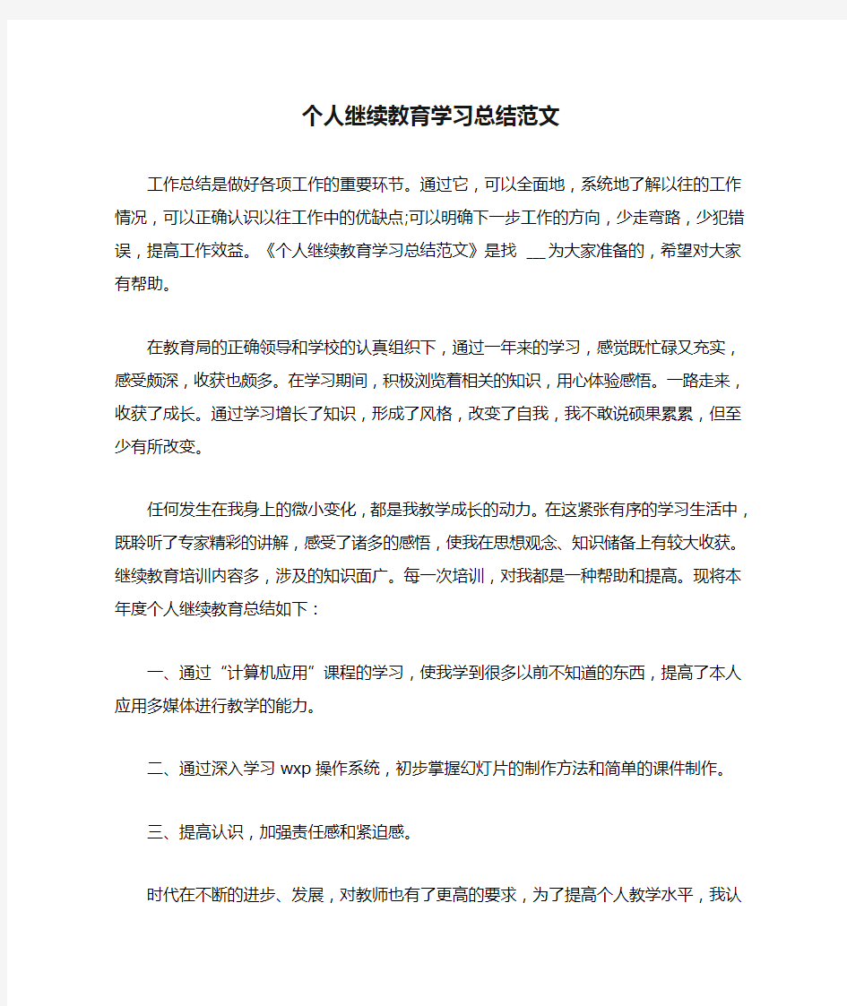 个人继续教育学习总结范文