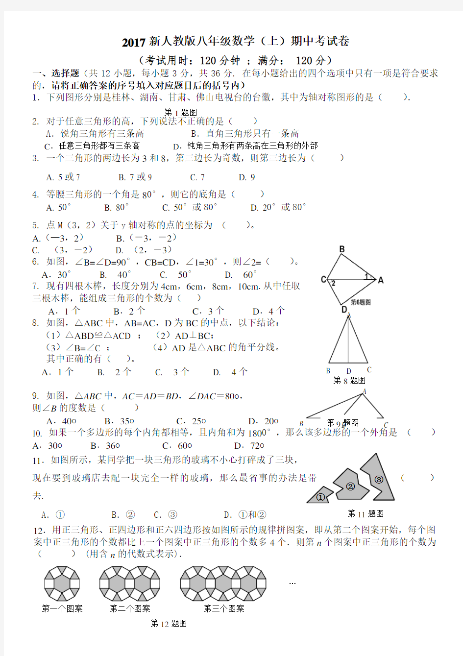 2017人教版八年级数学(上)期中试卷及答案