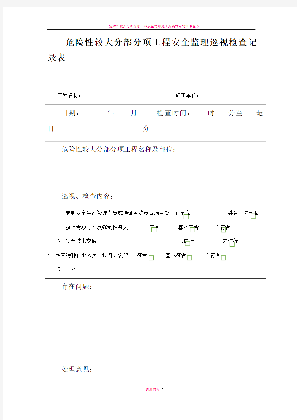 危险性较大分部分项工程安全监理巡视检查记录表