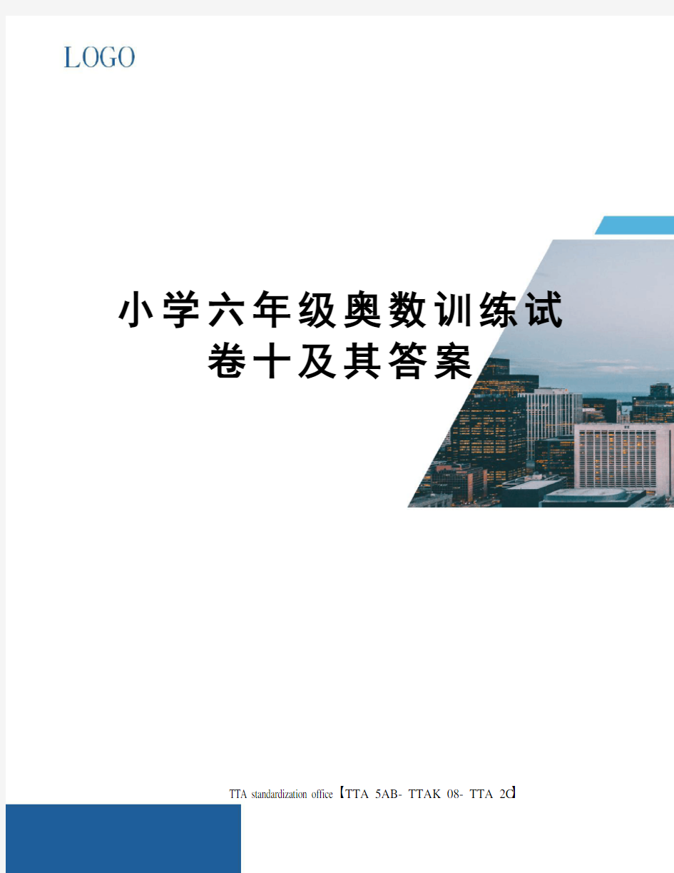 小学六年级奥数训练试卷十及其答案