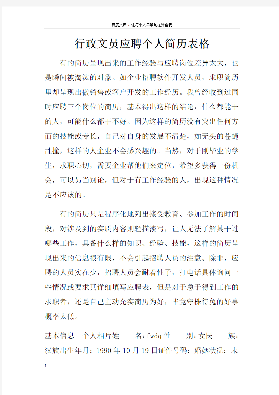 行政文员应聘个人简历表格