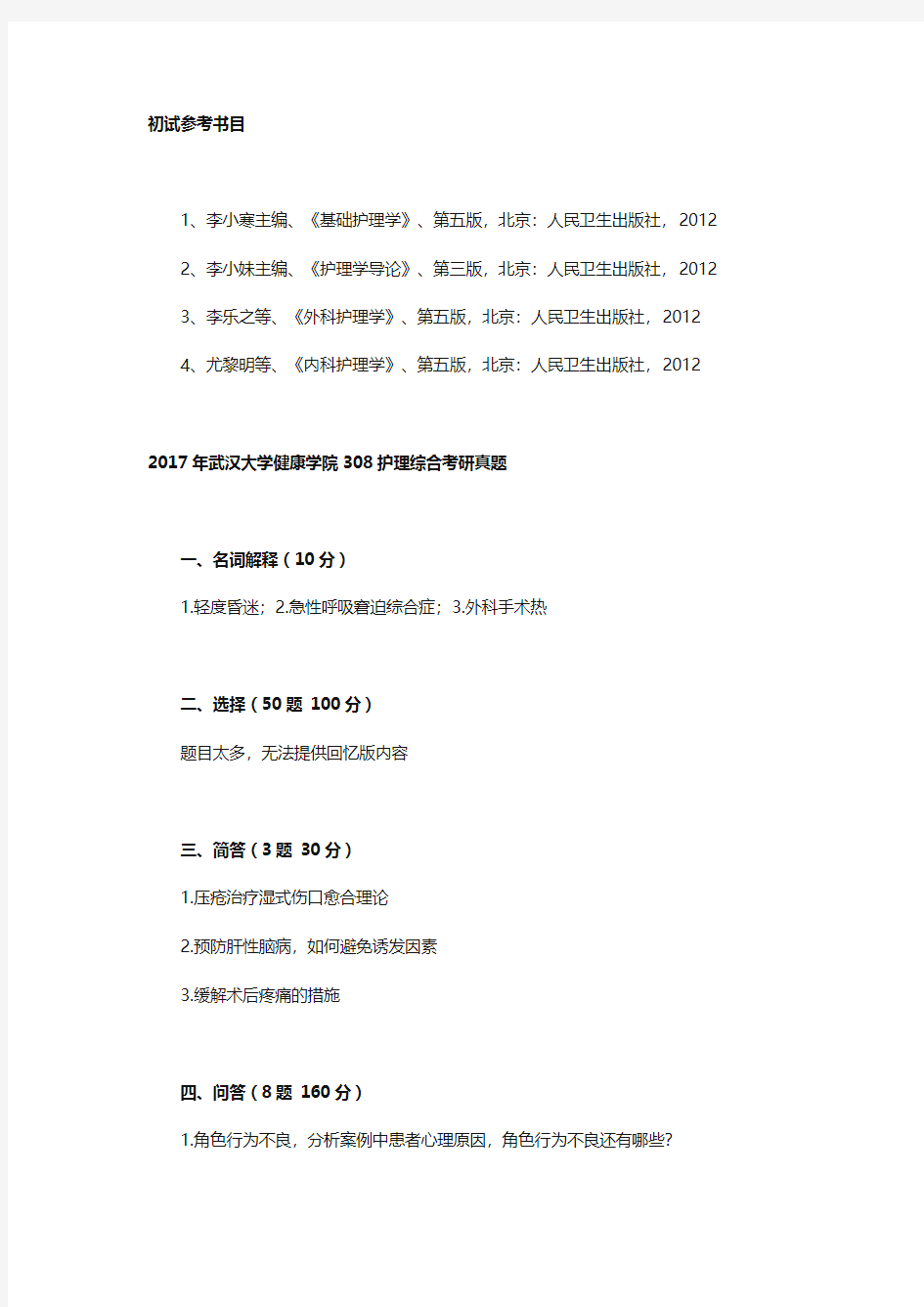 2017年武汉大学健康学院308护理综合考研真题