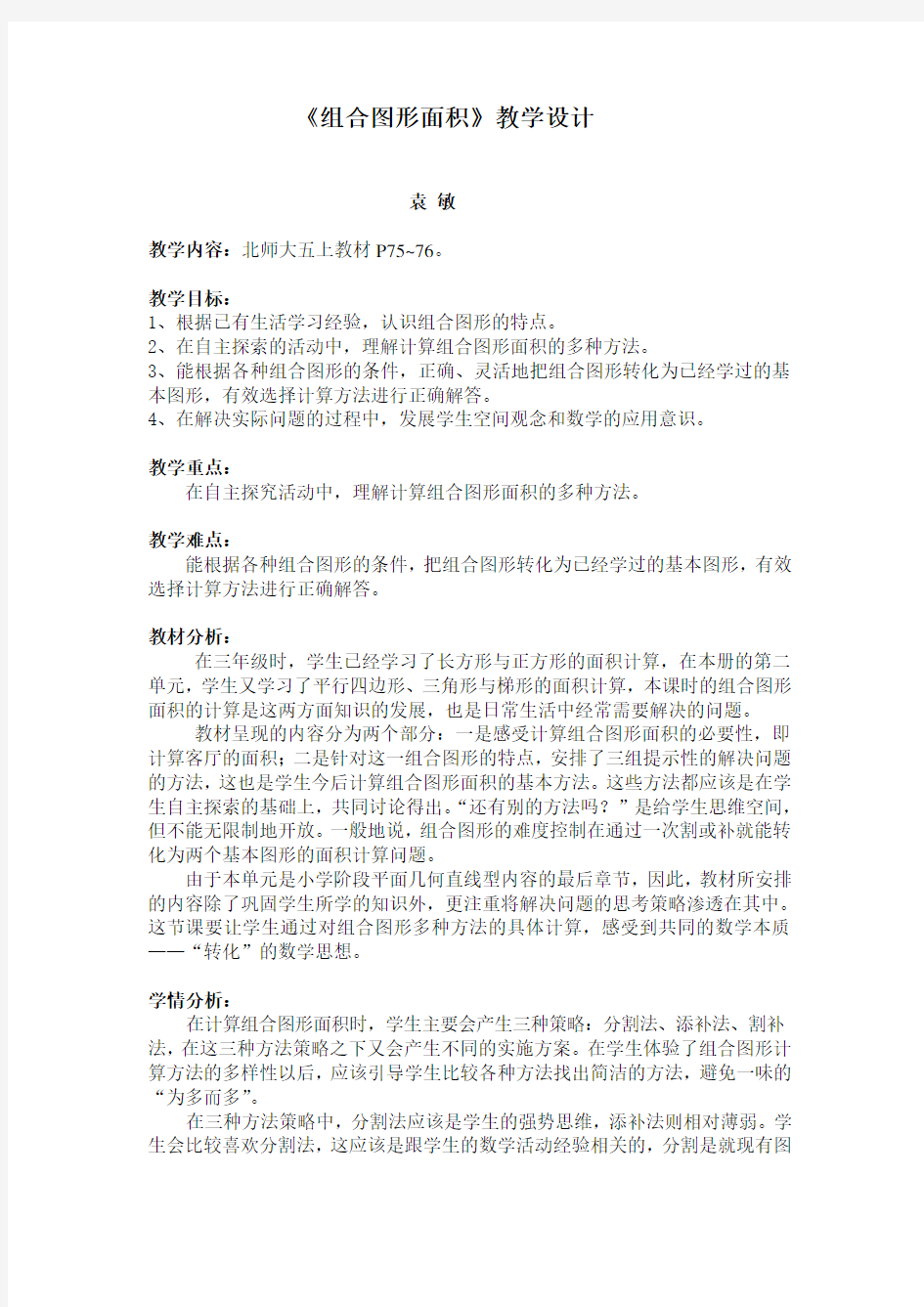 组合图形面积教学设计与反思