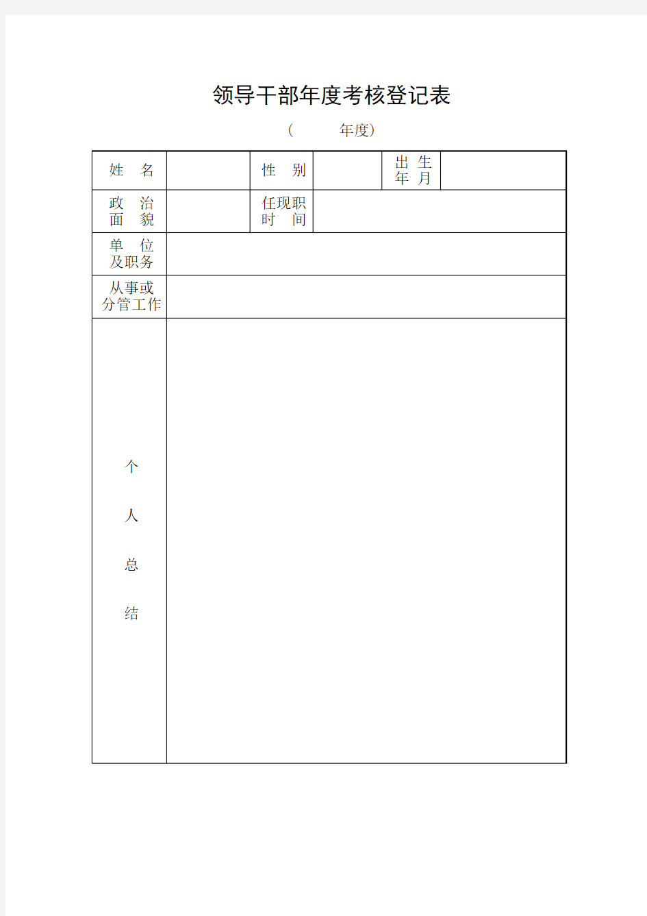 领导干部年度考核登记表 .doc