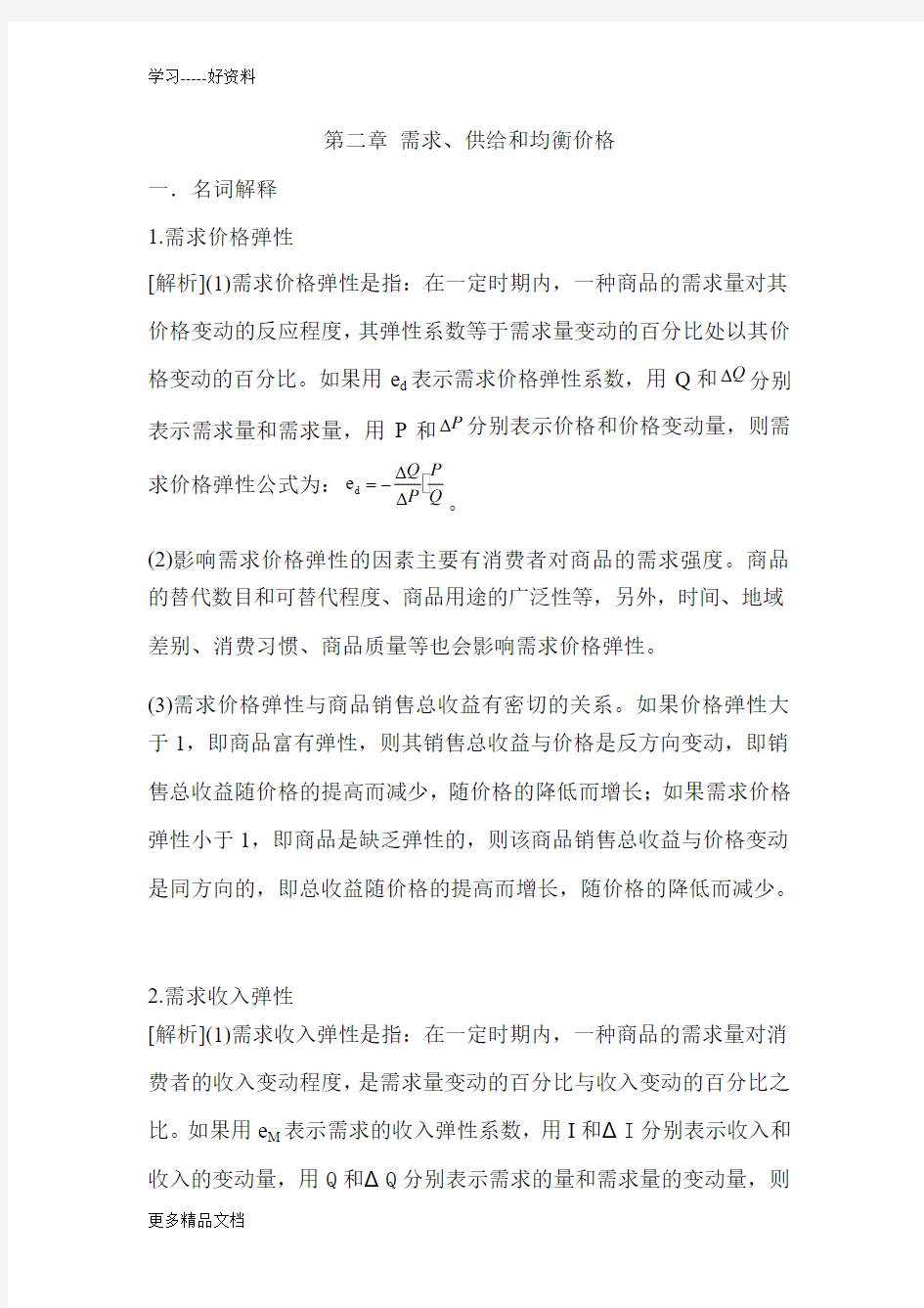 微观经济学第二章答案汇编