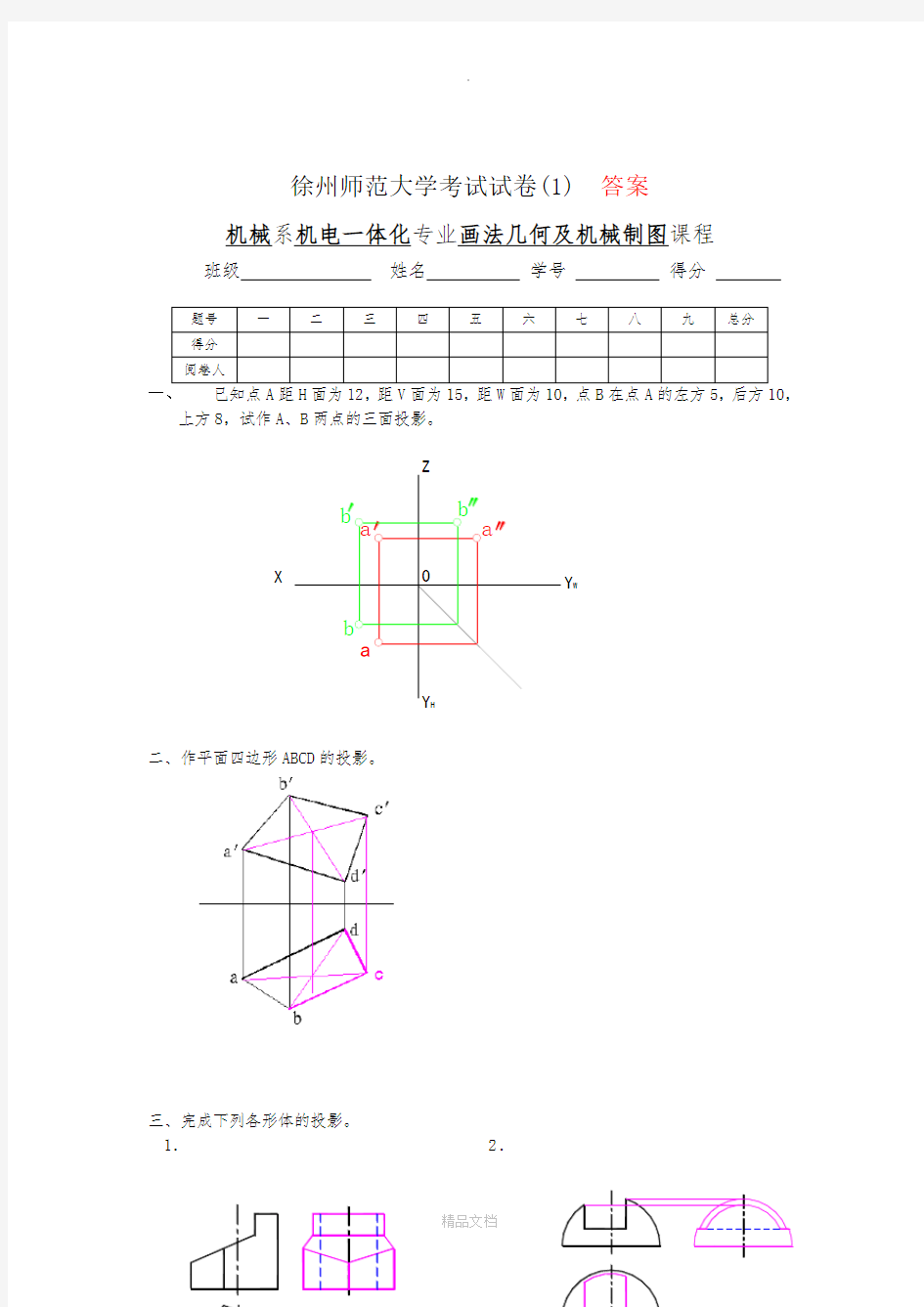 机械制图8套试卷及答案(1)