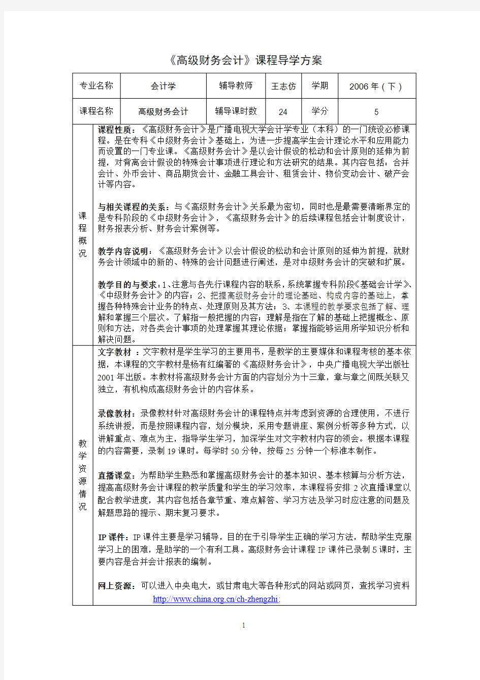 《高级财务会计课程导学方案》