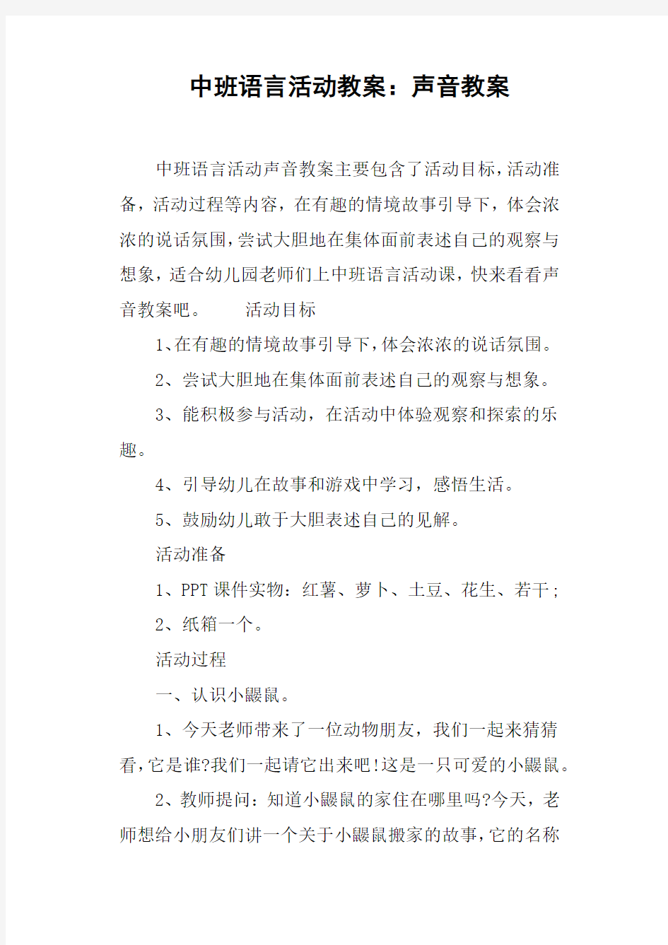 中班语言活动教案--声音教案