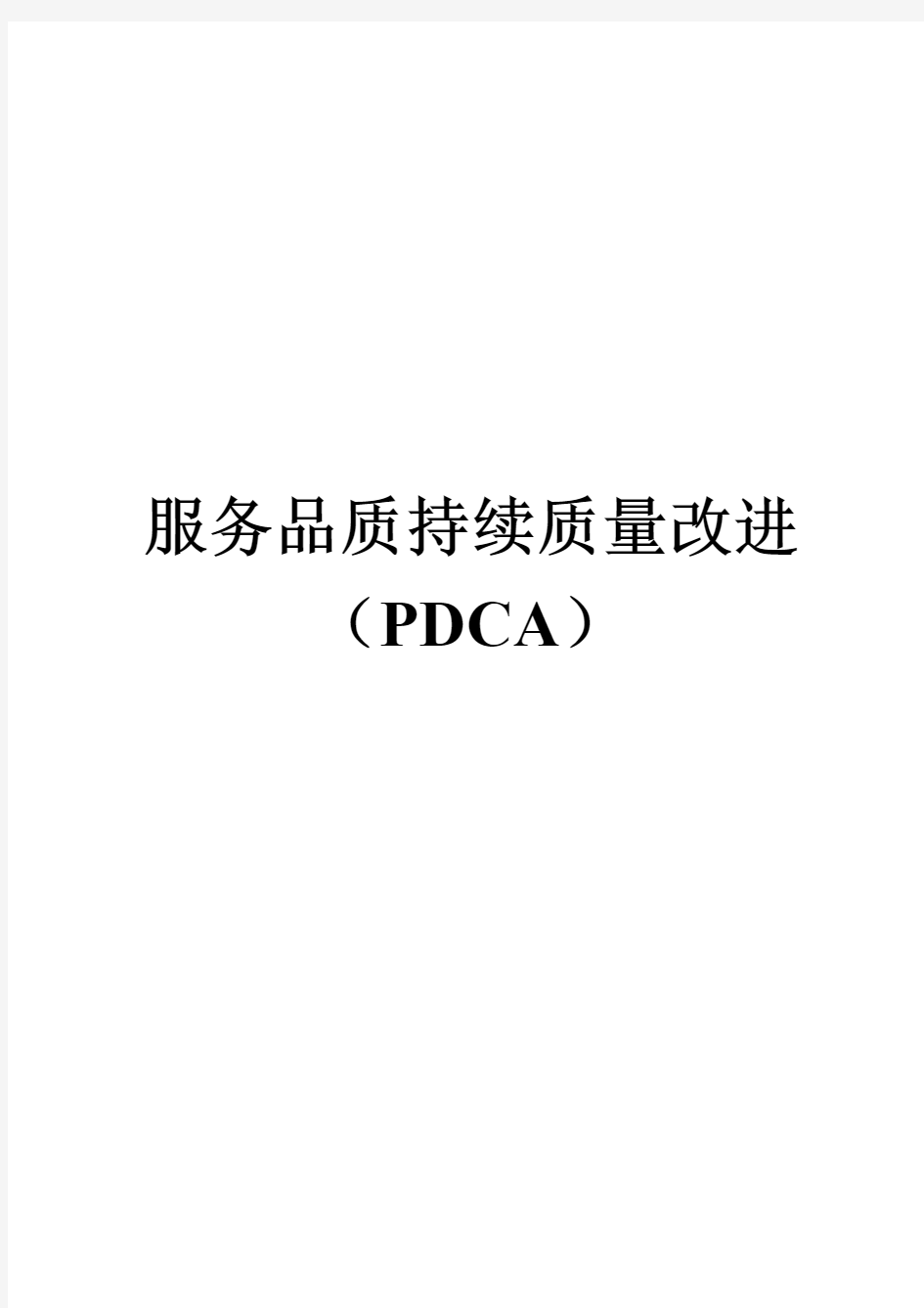 服务质量持续改进(PDCA)2019年