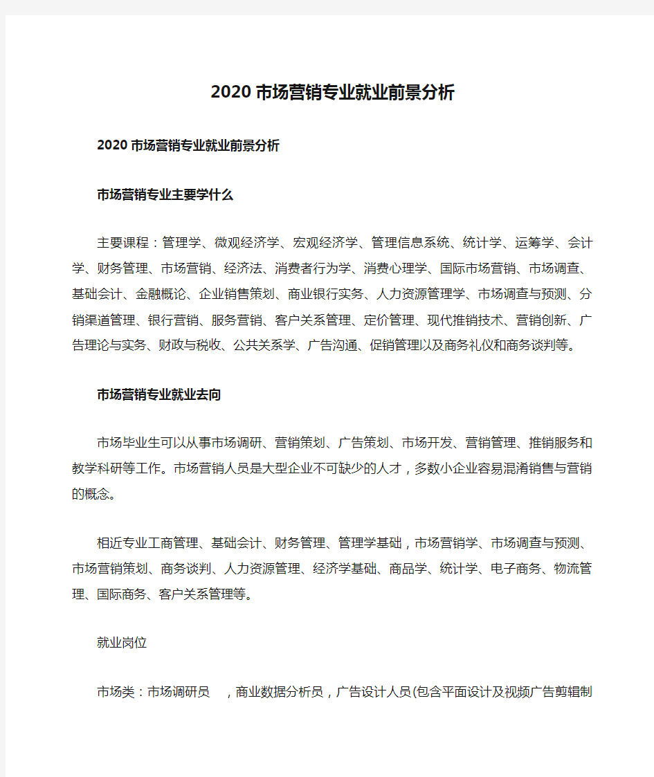 2020市场营销专业就业前景分析