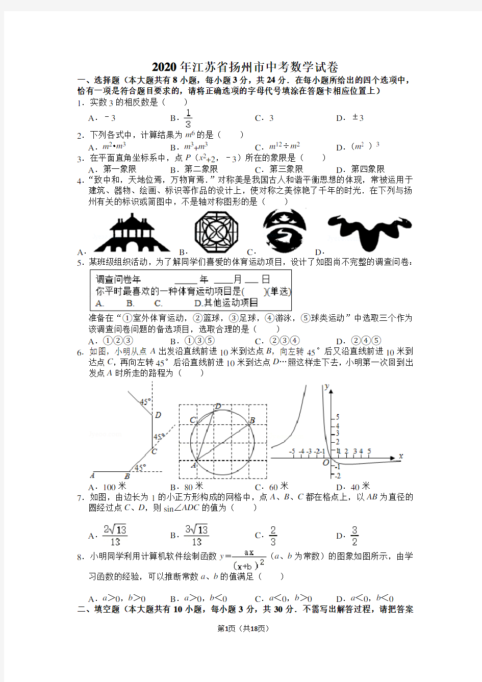 2020年江苏省扬州市中考数学试卷含答案解析